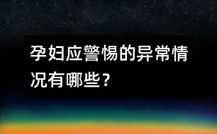 孕婦應警惕的異常情況有哪些？