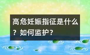 高危妊娠指征是什么？如何監(jiān)護(hù)？