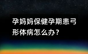 孕媽媽保健：孕期患弓形體病怎么辦？