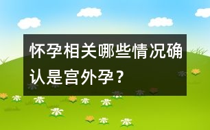 懷孕相關(guān)：哪些情況確認是宮外孕？