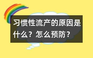 習(xí)慣性流產(chǎn)的原因是什么？怎么預(yù)防？