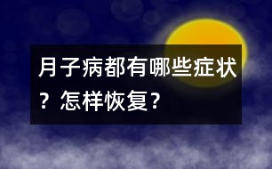 “月子病”都有哪些癥狀？怎樣恢復(fù)？