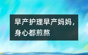 早產護理：早產媽媽，身心都煎熬