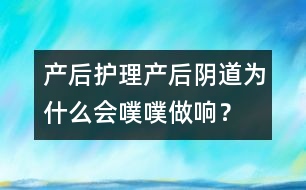 產(chǎn)后護(hù)理：產(chǎn)后陰道為什么會噗噗做響？
