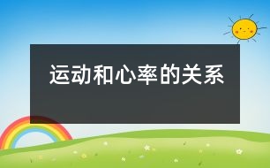 運動和心率的關系