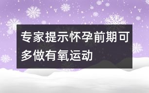 專家提示：懷孕前期可多做有氧運(yùn)動