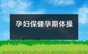 孕婦保?。涸衅隗w操