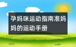 孕媽咪運動指南：準媽媽的運動手冊