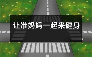 讓準(zhǔn)媽媽一起來健身