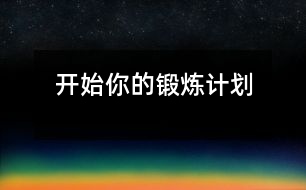 開始你的鍛煉計(jì)劃