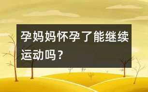 孕媽媽懷孕了能繼續(xù)運動嗎？