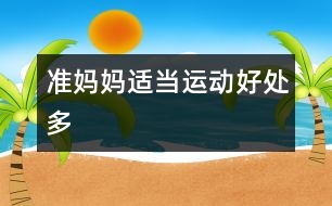 準(zhǔn)媽媽適當(dāng)運(yùn)動(dòng)好處多