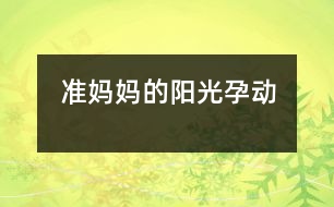 準(zhǔn)媽媽的陽光“孕”動