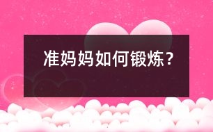 準(zhǔn)媽媽如何鍛煉？