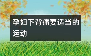孕婦下背痛要適當(dāng)?shù)倪\(yùn)動