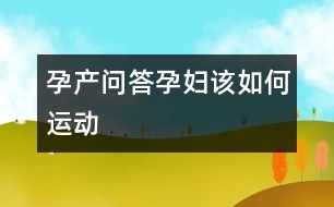 孕產問答：孕婦該如何運動