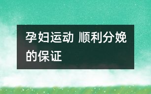 孕婦運(yùn)動 順利分娩的保證