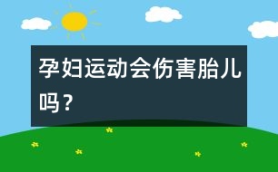 孕婦運(yùn)動(dòng)會(huì)傷害胎兒?jiǎn)幔?></p>										
													<p><br /></p><p>　　南非金山大學(xué)的一項(xiàng)研究表明，孕婦在懷孕期間，身體存在一種胎兒熱保護(hù)機(jī)制，這種機(jī)制能夠迅速調(diào)節(jié)懷孕母親身體的熱量，從而使胎兒在生長(zhǎng)期間始終處于一種穩(wěn)定的熱環(huán)境，懷孕母親適量運(yùn)動(dòng)不會(huì)對(duì)胎兒造成任何傷害。</p><p>　　長(zhǎng)期以來(lái)，很多南非婦女擔(dān)心她們?cè)趹言衅陂g如果繼續(xù)保持運(yùn)動(dòng)的話，由于身體過(guò)熱對(duì)胎兒會(huì)造成不利影響，而最新的研究成果表明，她們的擔(dān)心是多余的。</p><p>　　這項(xiàng)研究是南非金山大學(xué)的科學(xué)家負(fù)責(zé)完成的，科學(xué)家們發(fā)現(xiàn)，當(dāng)孕婦因運(yùn)動(dòng)造成體溫上升時(shí)，通往胎盤(pán)的血液循環(huán)系統(tǒng)就會(huì)立即發(fā)生變化，這種調(diào)整消除了母親身體過(guò)熱而對(duì)胎兒的影響，從而使胎兒處于一種穩(wěn)定的內(nèi)環(huán)境當(dāng)中。</p><p>　　負(fù)責(zé)此項(xiàng)研究的海倫教授認(rèn)為，這種調(diào)節(jié)作用存在于整個(gè)懷孕過(guò)程，其目的是保證胎兒一直處于一種穩(wěn)定的環(huán)境當(dāng)中。海倫教授把這種現(xiàn)象稱(chēng)作胎兒熱保護(hù)機(jī)制。</p><p>　　唯一例外的一種情況是，當(dāng)孕婦因?yàn)?font style=