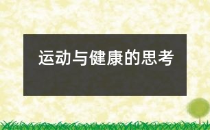 運(yùn)動(dòng)與健康的思考