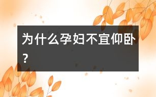 為什么孕婦不宜仰臥？