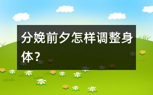 分娩前夕怎樣調(diào)整身體？