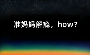 準(zhǔn)媽媽解“癮”，how？