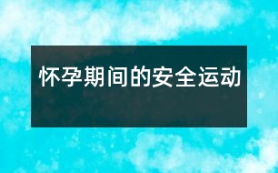 懷孕期間的安全運(yùn)動