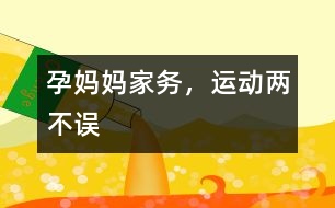 孕媽媽家務(wù)，運(yùn)動(dòng)兩不誤