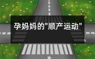 孕媽媽的"順產(chǎn)運動"