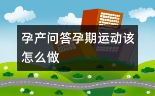 孕產(chǎn)問答孕期運(yùn)動該怎么做