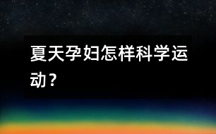 夏天孕婦怎樣科學運動？
