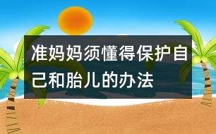 準(zhǔn)媽媽須懂得保護自己和胎兒的辦法