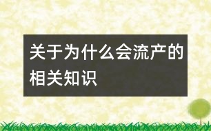 關于為什么會流產(chǎn)的相關知識