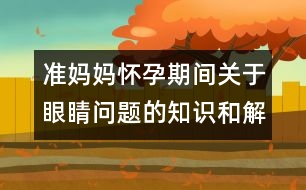 準(zhǔn)媽媽懷孕期間關(guān)于眼睛問(wèn)題的知識(shí)和解決辦法