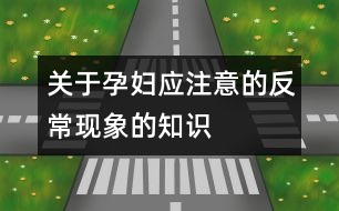 關于孕婦應注意的反常現象的知識