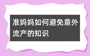 準媽媽如何避免意外流產(chǎn)的知識