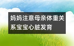 媽媽注意：母親體重關系寶寶心臟發(fā)育