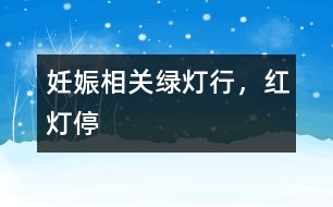 妊娠相關(guān):“綠燈行,紅燈?!?></p>
<p> 在馬路上有指揮交通的紅綠燈。孕期也有一盞盞“紅綠燈”?!凹t燈”是危險的信號,“綠燈”是妊娠順利的“通行證”</p><p> 懷孕后,我已經(jīng)出現(xiàn)了許多不同于平日的現(xiàn)象。由于缺乏經(jīng)驗(yàn),我搞不清楚哪些是正?,F(xiàn)象,哪能些是異?,F(xiàn)象。比如,剛開始懷孕時的“害口”,應(yīng)當(dāng)屬于正常現(xiàn)象,而陰道流血,則可能是危險的警報。其他還有哪些可能出現(xiàn)的現(xiàn)象,應(yīng)當(dāng)引起密切關(guān)注?</p><p> <b>黃教授:</b><p> 走在街頭,大家都很熟悉指揮交通的紅黃綠三色燈。不妨借用三色燈,比喻孕期出現(xiàn)的一些現(xiàn)象??纯茨男┦恰熬G燈”──情況正常的信號;哪些是“黃燈”──嚴(yán)密觀察的信號;哪些是“紅燈”──危險的“信號”。</p><p> <b> 1.綠燈──OK!情況正常</b><p> (1)胎動:當(dāng)你第一次出現(xiàn)胎動時,我已經(jīng)介紹過了。妊娠16 ~ 18周時,孕婦可以察覺出自己腹內(nèi)胎兒的活動,稱為胎動。正常胎動是胎兒健康的重要指征,是報給媽媽的一個喜迅。異常胎動則是需要認(rèn)真對待的事情。</p><p> (2)白帶增多:孕婦都會感到白帶比孕前增多,越到后期越顯著,這不是異常,是雌激素增多的結(jié)果,不必為此擔(dān)憂。白帶增多,更要注意外陰部的衛(wèi)生。</p><p> (3)便秘與尿頻:多數(shù)孕婦可能出現(xiàn)便秘和尿頻,妊娠晚期尤甚。這主要是膨大的子宮壓迫附近的直腸和膀胱所引起的。一般通過飲食調(diào)理,會收到一定的效果。</p><p> <b>2.黃燈──應(yīng)當(dāng)注意</b><p> (1)水腫:妊娠末期可能出現(xiàn)腳腫,但是如果水腫嚴(yán)重,超過膝部以上,就應(yīng)當(dāng)去看醫(yī)生。水腫常是妊高征的“信號”。</p><p> (2)嘔吐:妊娠早期出現(xiàn)嘔吐,稱為早孕反應(yīng)。劇烈嘔吐時,應(yīng)當(dāng)去看醫(yī)生。如果嘔吐嚴(yán)重到影響孕婦的正常生活,需要住院治療,更嚴(yán)重的嘔吐,引起不良后果時就應(yīng)終止妊娠。</p><p> (3)頭暈:頭暈也是孕婦經(jīng)常遇到的問題。如果還同時有面色蒼白,全身疲乏無力,可能是出現(xiàn)貧血造成的。出現(xiàn)貧血癥狀時,應(yīng)查清楚貧血的原因,如果是缺乏造血原料引起的,則重在食補(bǔ),通過全面、平衡的飲食糾正。頭暈也常常是先兆子癇的信號,更不能絲毫馬虎。</p><p> <b>3.紅燈──NO!危險信號</b><p> (1)陰道流血:孕期如果出現(xiàn)陰道出血,無論出血數(shù)量多少或有無其他并發(fā)癥狀,都是非常危險的信號,要立即去看醫(yī)生,查清出血原因,絲毫不能大意。孕期出血切莫盲目保胎,一定及時就診,明確診斷。</p><p> 在孕早期出血,應(yīng)考慮先兆流產(chǎn)和宮外孕;孕中期多考慮晚期流產(chǎn);孕晚期多考慮胎盤異常(前置胎盤或胎盤早剝)或先兆早產(chǎn)。</p><p> (2)發(fā)熱:孕期發(fā)高熱,可能是局部或全身性感染,如尿路感染或感冒等,應(yīng)及時就診,不要自行用退熱藥物和抗生素。有些退熱藥物,如大劑量的阿司匹林和抗生素(如環(huán)丙沙星、滅滴靈等)容易導(dǎo)致胎兒畸形,因此,孕期必須在醫(yī)生指導(dǎo)下用藥。</p><p> (3)腹痛:孕期腹痛情況比較復(fù)雜,在排除妊娠合并內(nèi)、外科疾病(如妊娠合并闌尾炎、膽囊炎等)的情況下,在孕早、中期有陣發(fā)性腹痛時,考慮先兆流產(chǎn),晚期考慮先兆早產(chǎn),到37周時可以是臨產(chǎn)。孕早期腹痛還應(yīng)想到宮外孕,晚期應(yīng)想到胎盤早期剝離。因此,妊娠期出現(xiàn)腹痛,切不可自行應(yīng)用止痛藥物,要明確診斷,再行處理。</p><p> (4)視物不清:如果看東西時,眼前發(fā)花、視力下降或視物有重影,要引起高度重視,因?yàn)檫@是妊娠高血壓綜合征、慢性腎炎、高血壓及子癇的主要癥狀之一,必須立即去醫(yī)院檢查治療。</p><p> (5)早期破水:孕期無腹痛僅有陰道流水,稱為胎膜早破,常常是由于腹壓過大,如劇烈咳嗽、孕晚期性交或陰道炎癥所致。破膜后有可能很快出現(xiàn)腹痛而臨產(chǎn)。</p><p> 破膜后超過12小時不臨產(chǎn)者,應(yīng)及時應(yīng)用抗生素,否則容易感染。還有的胎膜早破可引起臍帶脫垂,危及母子生命。因此,孕期遇到陰道流水應(yīng)及時就醫(yī),以減少危險。</p></p></p></p></p> </div>
</div>
</div>
<div id=