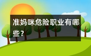 準媽咪“危險職業(yè)”有哪些？