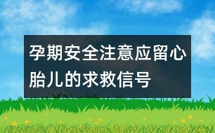 孕期安全注意：應留心胎兒的求救信號