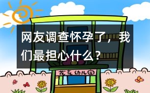 網(wǎng)友調(diào)查：懷孕了，我們最擔(dān)心什么？