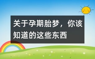 關(guān)于孕期胎夢(mèng)，你該知道的這些東西