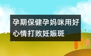 孕期保?。涸袐屵溆煤眯那榇驍∪焉锇?></p>										
													<p>　　小林懷孕4個月了，臉上開始出現(xiàn)茶褐色斑，鼻梁、臉頰都有，像蝴蝶形，有人說這叫“妊娠斑或黃褐斑”。小林為此十分煩惱，她還擔(dān)心產(chǎn)后這些斑不會消失。專家提醒，妊娠斑是準(zhǔn)媽媽的“專利”，產(chǎn)后隨著激素水平回歸正常，皮膚上色素沉著的顏色會漸漸變淺，最終消失，只有少數(shù)人臉上會留下淡淡的痕跡。</p><p>　　多種激素增加導(dǎo)致色素沉著妊娠性黃褐斑是由于懷孕所引起的，絕大多數(shù)妊娠婦女的乳頭、乳暈、腹正中線及陰部皮膚著色加深，深淺的程度因人而異，同時原有的黑痣顏色也會加深。這種色素沉著是由于孕期體內(nèi)大量孕激素、雌激素及腦垂體分泌的促黑色素細(xì)胞激素增加，致使皮膚中的黑色素細(xì)胞的功能增強(qiáng)，是一種妊娠期生理性變化。</p><p>　　日光照射可加重妊娠斑日光照射可使妊娠斑加重，日光中的紫外線作為一種外源性刺激黑素細(xì)胞分裂因素，可使照射部位黑素細(xì)胞增殖，使黑色細(xì)胞及黑素小體數(shù)量增加，黑素化程度加深?；既焉锇咭院螅绻^續(xù)經(jīng)常照射太陽光，長斑的皮膚比正常的皮膚更易變黑，因此夏日外出應(yīng)該注意遮陽，避免陽光直射面部。一般來說，防曬霜選擇天然植物性防曬劑可能在妊娠期更為安全。準(zhǔn)媽媽最好用天然成分化妝品妊娠期的皮膚比較敏感，使用化妝品不當(dāng)也可誘發(fā)黃褐斑，這可能與化妝品某些成分如氧化亞油酸、金屬元素、防腐劑、香料等直接刺激皮膚或發(fā)生過敏反應(yīng)有關(guān)。因此，準(zhǔn)媽媽們應(yīng)該選擇純天然成分的化妝品。</p><p>　　此外，黃褐斑的發(fā)生與體內(nèi)微量元素的失衡可能有一定關(guān)系，因此準(zhǔn)媽媽們可以適當(dāng)補充維生素及微量元素制劑。</p><p>　　黃褐斑患者常伴有情緒的變化，如易怒、抑郁、神經(jīng)衰弱等，而情緒的變化又會加重黃褐斑的病情。因此孕期穩(wěn)定情緒會穩(wěn)定黃褐斑的病情發(fā)展。中西醫(yī)療法均可治療黃褐斑黃褐斑的治療方法很多，西醫(yī)治療多采用外治法，使用外用脫色劑。中醫(yī)治療主要采用活血化淤、疏肝理氣、滋陰補腎等方劑內(nèi)服。但在妊娠期間，無論是外用脫色劑，還是服用中藥都是不恰當(dāng)?shù)摹?/p><p>　　不過準(zhǔn)媽媽們也不必?fù)?dān)心，妊娠期黃褐斑不需要治療。產(chǎn)后隨著激素水平回歸正常，皮膚上色素沉著的顏色會漸漸變淺，最終消失；偶爾有面部的妊娠斑消退不全而遺留淡淡的茶色痕跡。</p><p>　　此外，長過黃褐斑的準(zhǔn)媽媽們一定注意，她們的遺傳傾向可能易于發(fā)生黃褐斑，因此產(chǎn)后要注意避免上面提到的各類誘因的刺激。由于長期口服避孕藥容易誘發(fā)黃褐斑，因此停止哺乳后避孕還是選用其他方法較好。</p>						</div>
						</div>
					</div>
					<div   id=