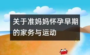 關(guān)于準媽媽懷孕早期的家務(wù)與運動