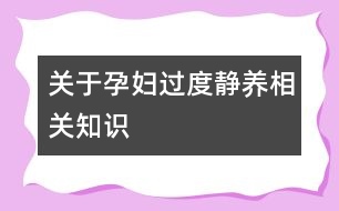 關于孕婦過度靜養(yǎng)相關知識