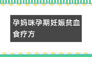 孕媽咪孕期妊娠貧血食療方