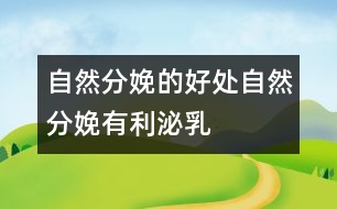 自然分娩的好處：自然分娩有利泌乳
