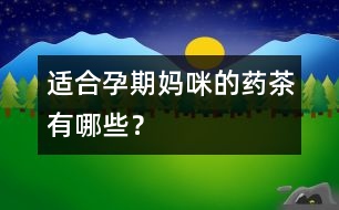 適合孕期媽咪的藥茶有哪些？