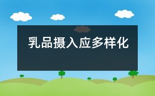 乳品攝入應多樣化