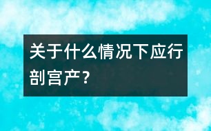 關(guān)于什么情況下應(yīng)行剖宮產(chǎn)？